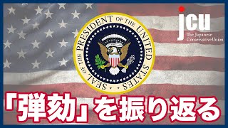 「弾劾」を振り返る