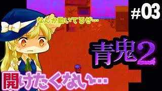 【ホラゲーゆっくり実況】クローゼットの中身はなんでしょねぇ～のコーナー！！ふざけ過ぎで雰囲気台無しの青鬼2… #03