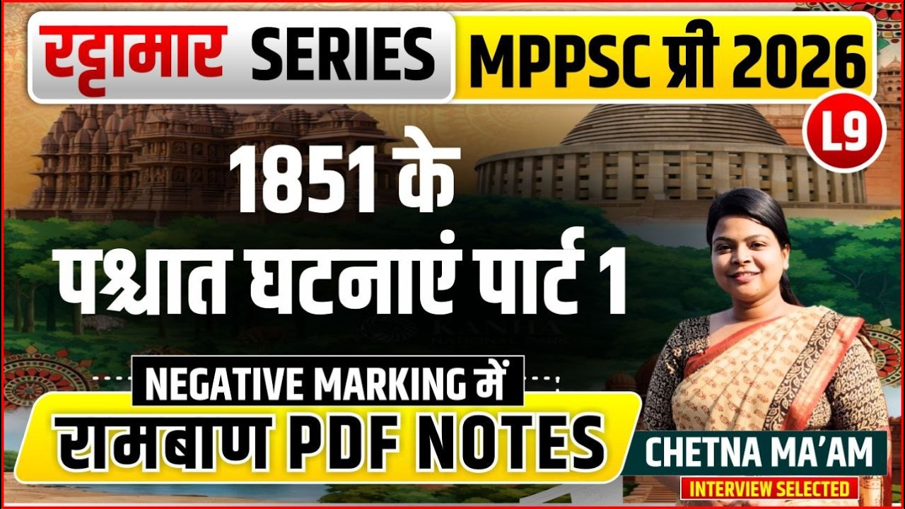 L9 1857 के पश्चात घटनाएं पार्ट 1 | रट्टामार Series 9/115। Only 25 Min। Free PDF MPPS 2026