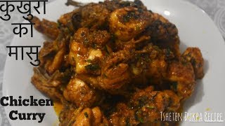 बोइलर कुखुराकाे मासु || Kukhura Ko Masu || Chicken Curry Nepali Style || Tsheten Dukpa Recipe