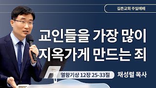 길튼교회 주일예배 | 교인들을 가장 많이 지옥가게 만드는 죄 | 채성렬 목사 | 2024/02/11