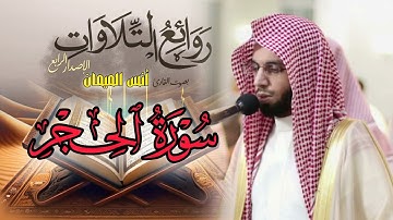 بخشوع ويتجلى ويبدع مع التحبير الرائعة ~ سورة الحجر كاملة | القارئ أنس الميمان رمضان 1446 هـ