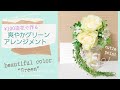 【¥100造花】#3 爽やかグリーンアレンジメント