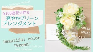 【¥100造花】#3 爽やかグリーンアレンジメント