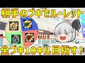 【スプラトゥーン3】わらしべ武器ルーレットで全部ブキ10キルを目指す！！part6【ゆっくり実況/スプラ3】