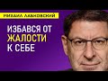 Лабковский Михаил Жалость к себе и как избавиться от чувства обиды