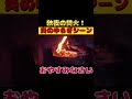 【焚火!】 #shorts #焚火 #gter #アウトドア #goodtimeencounter