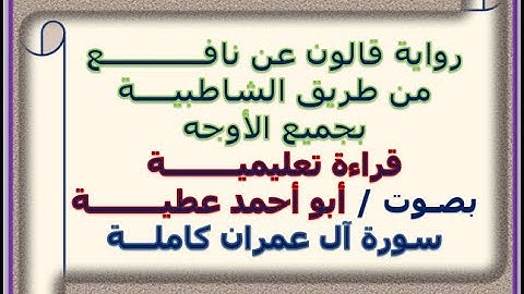 قالون بجميع الأوجه سورة آل عمران كاملـــة