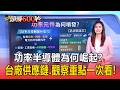 功率半導體為何崛起？概念股有哪些？台廠供應鏈.觀察重點一次看！【頭條600秒】