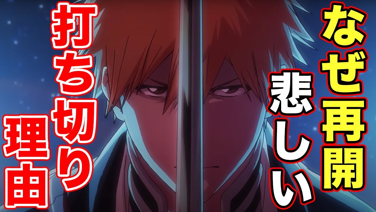 ブリーチ アニメはなぜ打ち切りになった 新作 Tvアニメ Bleach 千年血戦篇 の放送がはじまる理由 Pv第2弾 ２０２２年１０月１０日テレビ東京系列ほかにて放送開始 Youtube