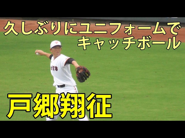 ちび助 読売ジャイアンツ 戸郷翔征選手のビジター用ユニフォーム 戸郷翔征 久しぶりにユニフォームでキャツチボール ジャイアンツ球場
