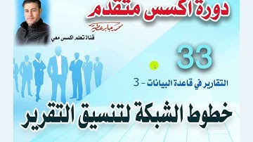 3.خطوط الشبكة لتنسيق تقارير الاكسس..دورة اكسس متقدم