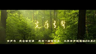 有声书    我会修空调     我有一座冒险屋     北冥有声钱德勒&沐辰&目川七&少不入川&清辞&树袋熊&石头演播    【 第0327集 至 第0392集 】