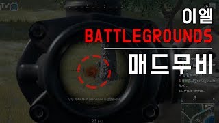 [매드무비] 이엘의 배틀그라운드 , 매드무비1#!!! playerunknown's battlegrounds