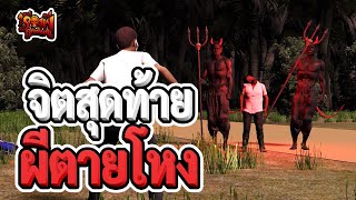 จิตสุดท้ายผีตายโหง | เรื่องผีสุดหลอน | EP.45