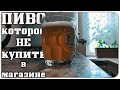 Ты можешь сварить такое пиво сам,у себя на кухне.Рецепт American Pale Ale (APA).BodreevShow.