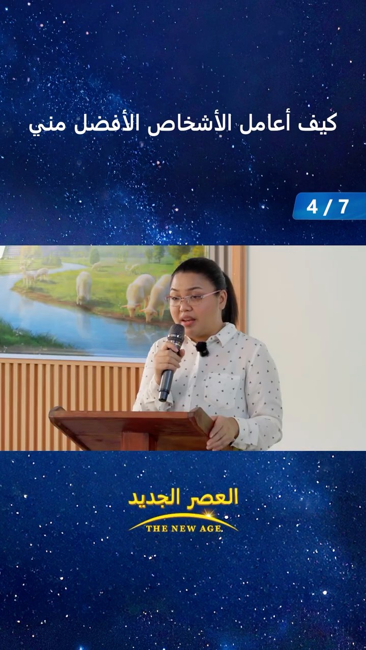 كيف أعامل الأشخاص الأفضل مني (4/7)