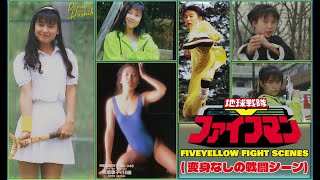 Chikyuu Sentai Fiveman (地球戦隊ファイブマン): Remi/FiveYellow Fight Scenes (星川 レミ, 変身なしの戦闘シーン)