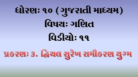 ધોરણ-10-ગણિત-વિડીયો-11