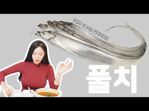 [<strong>SUB</strong>] 돈주고 사먹지 말고 직접 잡아 먹자 풀치!  <strong>Young</strong> hairtail dish!