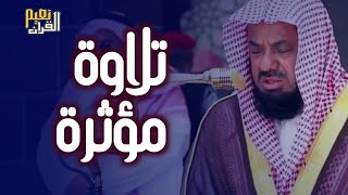 واذا سمعوا ما انزل الى الرسول ترى اعينهم فضيلة الشيخ #سعود الشريم ١٤٣٣هـ Sheikh Saud Shuraim