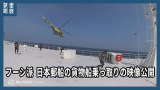 イエメン武装組織フーシ派、日本郵船の貨物船乗っ取りの映像公開