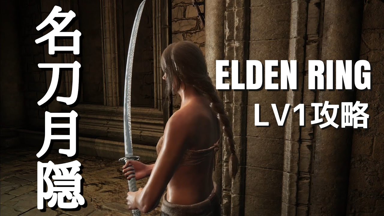 エルデンリング】レベル1攻略、名刀月隠【ELDEN RING】 - YouTube