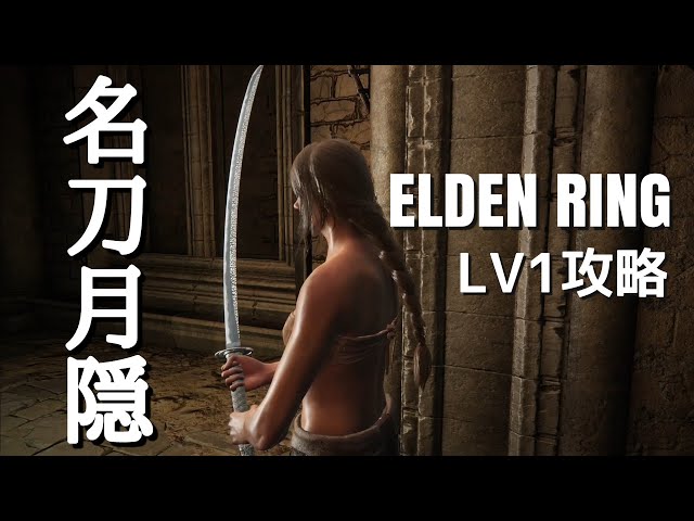 エルデンリング】レベル1攻略、名刀月隠【ELDEN RING】 - YouTube