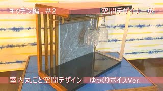 【室内丸ごと空間デザイン#12】キッチン編part2　グラスホルダー作成後半【ゆっくり】