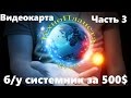 б/у cистемник за 500$, часть 3, видеокарта ASUS Radeon HD7950 DirectCUII TOP V2