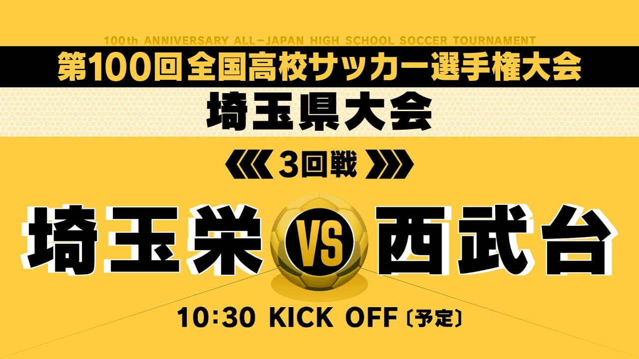 ベスト16 第100回全国高校サッカー選手権埼玉県大会3回戦 埼玉栄vs西武台 Youtube