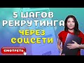 Пошаговая Инструкция Рекрутинга в МЛМ через Соцсети без Спама и Приглашений