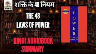 The 48 Laws Of Power Audiobook In Hindi | Robert Greene | 48 LAWS OF POWER  BOOK SUMMARY IN HINDI