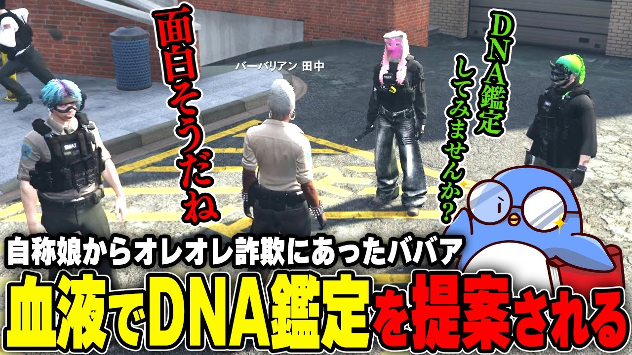 【#ストグラ】詐欺じゃない！！娘の出自を疑われDNA鑑定をすることになったバーバリアン田中