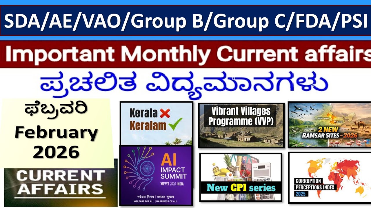 ಮಾಸಿಕ ಪ್ರಚಲಿತ ವಿದ್ಯಮಾನಗಳು-ಫೆಬ್ರವರಿ/Monthly Current Affairs-February 2026|Group B/KAS/PSI/Group C/FDA