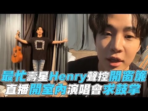 【Henry】最忙壽星Henry聲控開窗簾 直播開室內演唱會求鼓掌