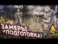 ЗАМЕРЫ И ПОДГОТОВКА К ПРИПЯТИ! (ПРОХОЖДЕНИЕ S.T.A.L.K.E.R. : Зов Припяти #19)