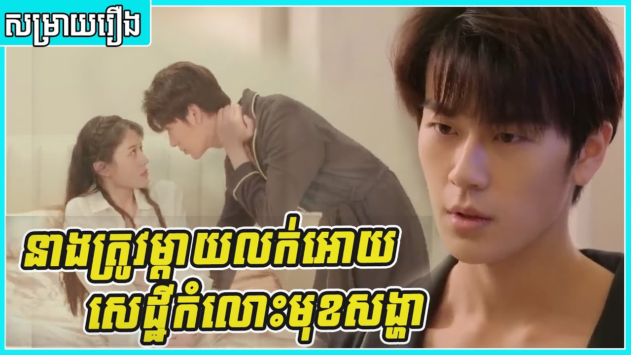 [សម្រាយរឿង]នាងត្រូវម្ដាយលក់នាងអោយសេដ្ឋីកំលោះមុខសង្ហា|| Married First and Love Later