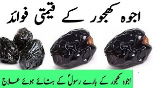 Ajwa Khajoor Ke Faydeajwa Dates Benifitsعجوہ کھجور کے فائدے