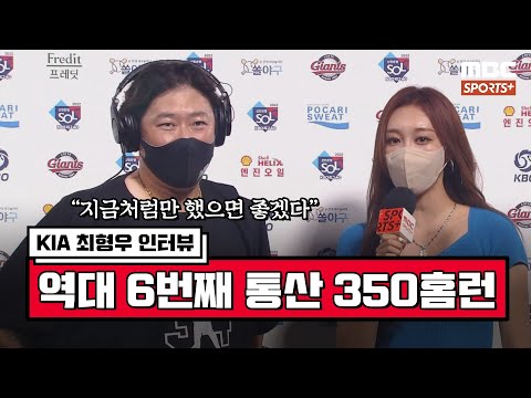 [인터뷰] &amp;#39;역대 6번째 통산 350홈런&amp;#39; KIA 최형우 ＂지금처럼만 했으면 좋겠다＂ | #베이스볼투나잇 2022.07.24