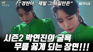 박연진 인생 최대의 굴욕 장면이 펼쳐진다. 이 파일은 좀 쎄거든! 