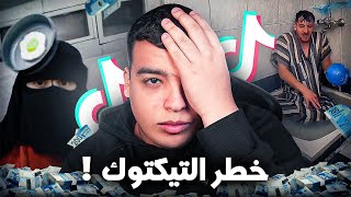 واش بصح صحاب تيكتوك كيربحو الملايين !؟