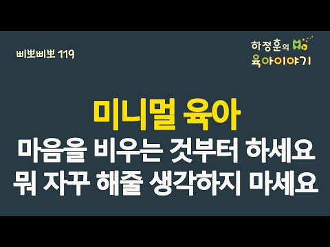 #358 미니멀 육아! 마음을 비우고 뭔가를 자꾸 해줄 생각 하지 마세요: 소아청소년과 전문의 하정훈의 육아이야기(소아청소년과전문의, 삐뽀삐뽀119소아과저자)