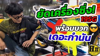 จับรถอะไหล่ ยัดเครื่องซิ่ง!! 195Gps🚀|พร้อมบวก เดอะกำนัน😎|🚸Hllsuphanburi #H2wax