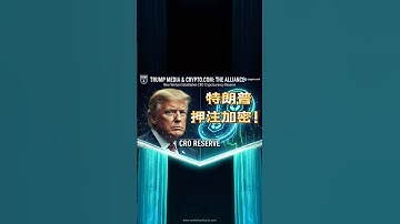 特朗普押注加密！CRO 储备公司成立，币圈迎来政治巨浪 #美股分析 #trading #美股 #纳指 #crypto #领涨 #money #投資心法 #bitcoin #股市