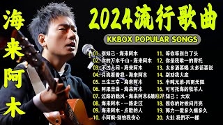 2024中国大陸流行歌曲 不能不听的50首精选歌【動態歌詞Lyrics】2024好听的流行歌曲 💖 别知己 - 海来阿木 \ 不过人间 \ 你的万水千山 \ 阿果吉曲 \ 三生三幸 .💓