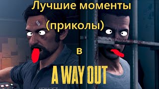 A Way Out. Лучшие моменты [Клип]