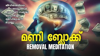 ✅Remove Your Money Blocks|&#39;Clearing Money Blocks&#39; Meditation.💥