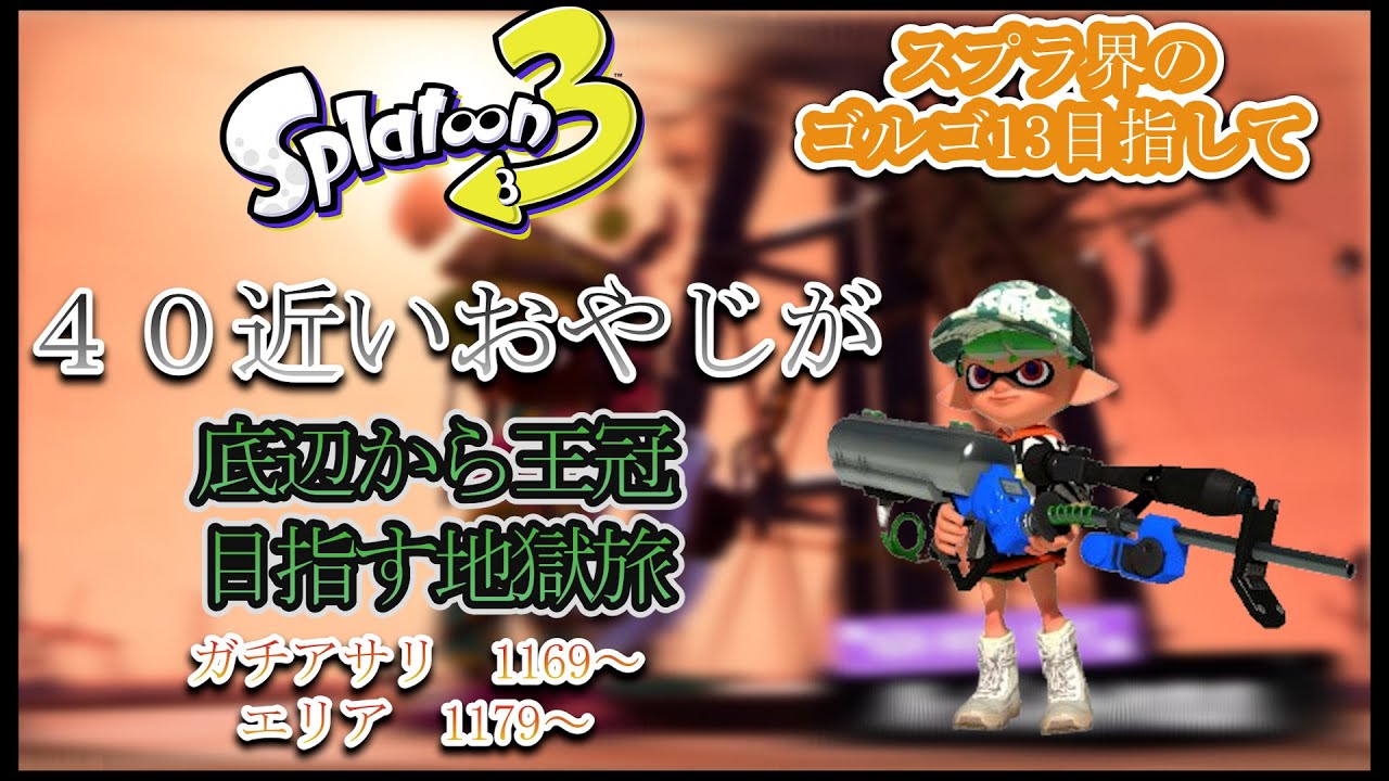 スプラトゥーン3 40近いオヤジが底辺（C－）から王冠目指す旅