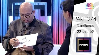 เจาะใจ : ซินแสคิวทอง [22 ม.ค.59] (3/4) Full HD